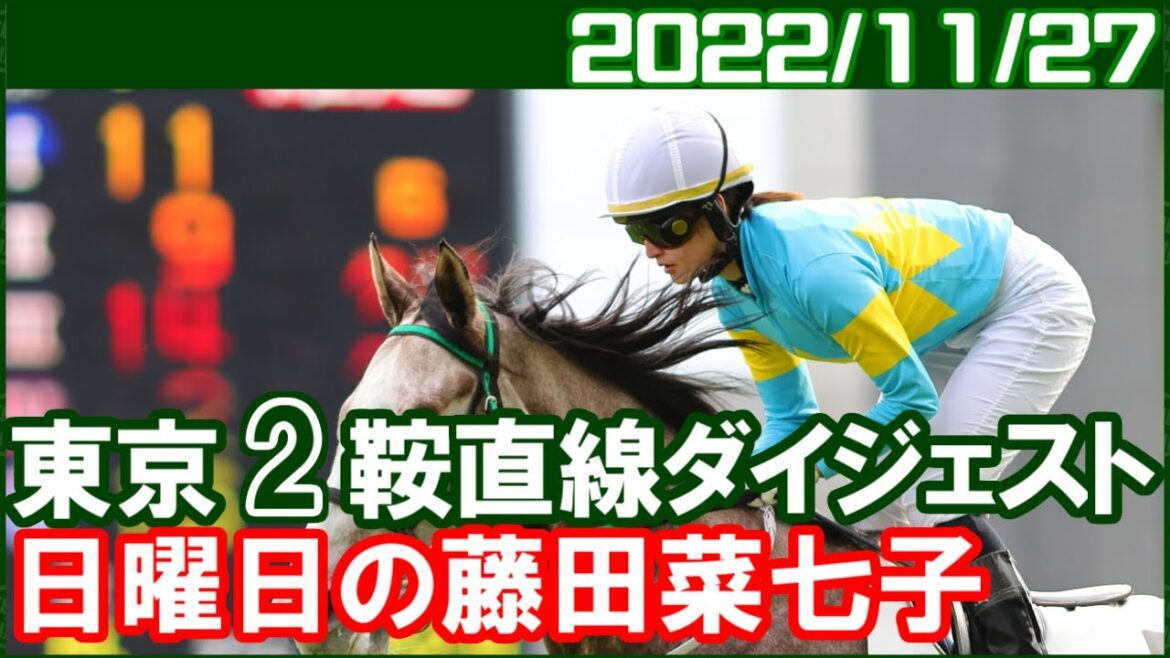 [東京2鞍] 藤田菜七子 ～今日も果敢に積極策の競馬でした／2022年11月27日