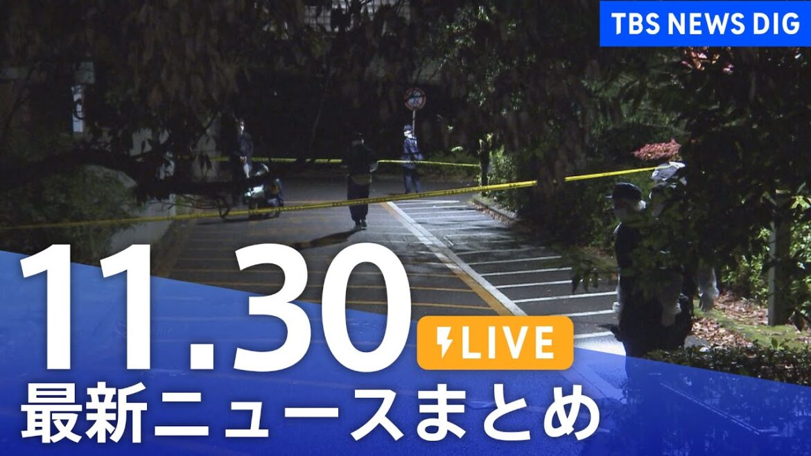 【LIVE】最新ニュースまとめ | TBS NEWS DIG(11月30日) 【LIVE】最新ニュースまとめ | TBS NEWS DIG(11月30日)