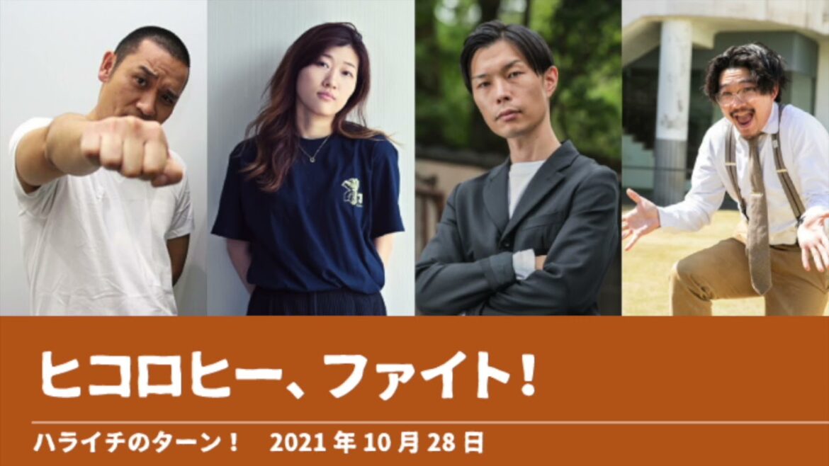 ヒコロヒー、ファイト！【ハライチのターン！岩井トーク】2021年10月28日