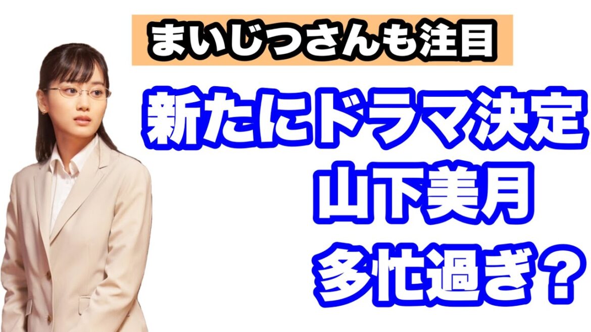 山下美月【乃木坂46】水10ドラマ出演決定　まいじつさんも報道する　［乃木坂46の新エースに異変？ 過労と誹謗中傷が原因か「無理しすぎ」］について　齋藤飛鳥　秋元真夏　与田祐希　賀喜遥香　遠藤さくら