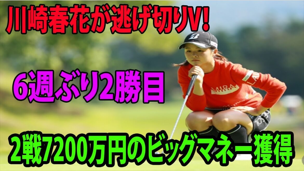 19歳新星・川崎春花が逃げ切りV！メジャーに続き2勝目　 2戦7200万円のビッグマネー獲得     古江彩佳は史上初の記録ならず |  マスターズGC レディース