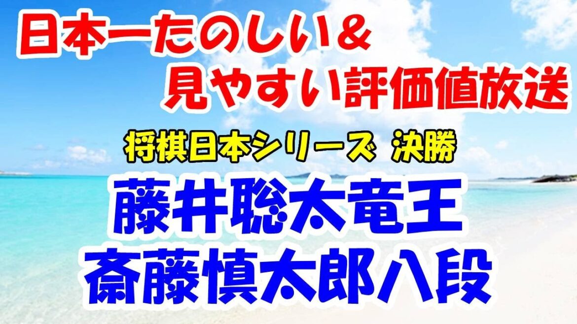 2【盤面あり】藤井聡太五冠 vs 斎藤慎太郎八段（将棋：第43回将棋日本シリーズ JTプロ公式戦 決勝）※日本一たのしい＆見やすい評価値放送ライブ