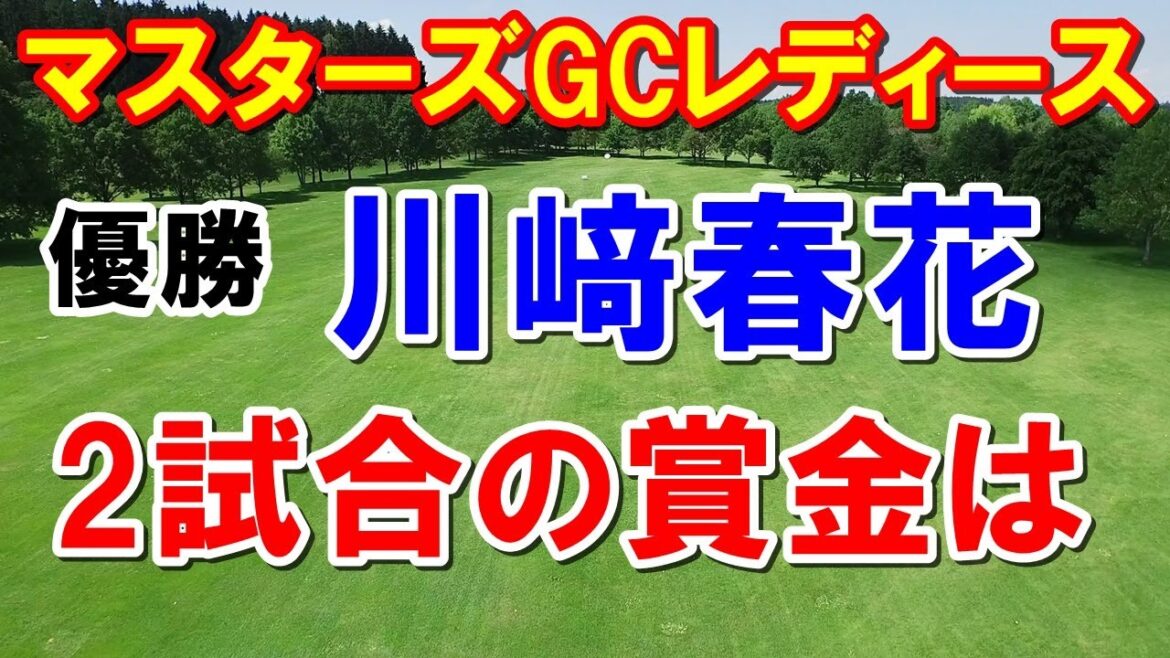 2勝目の川﨑春花2試合の賞金は【女子ゴルフ】NOBUTA GROUPマスターズGCレディース最終日　同い年・佐藤心結（みゆ）惜敗