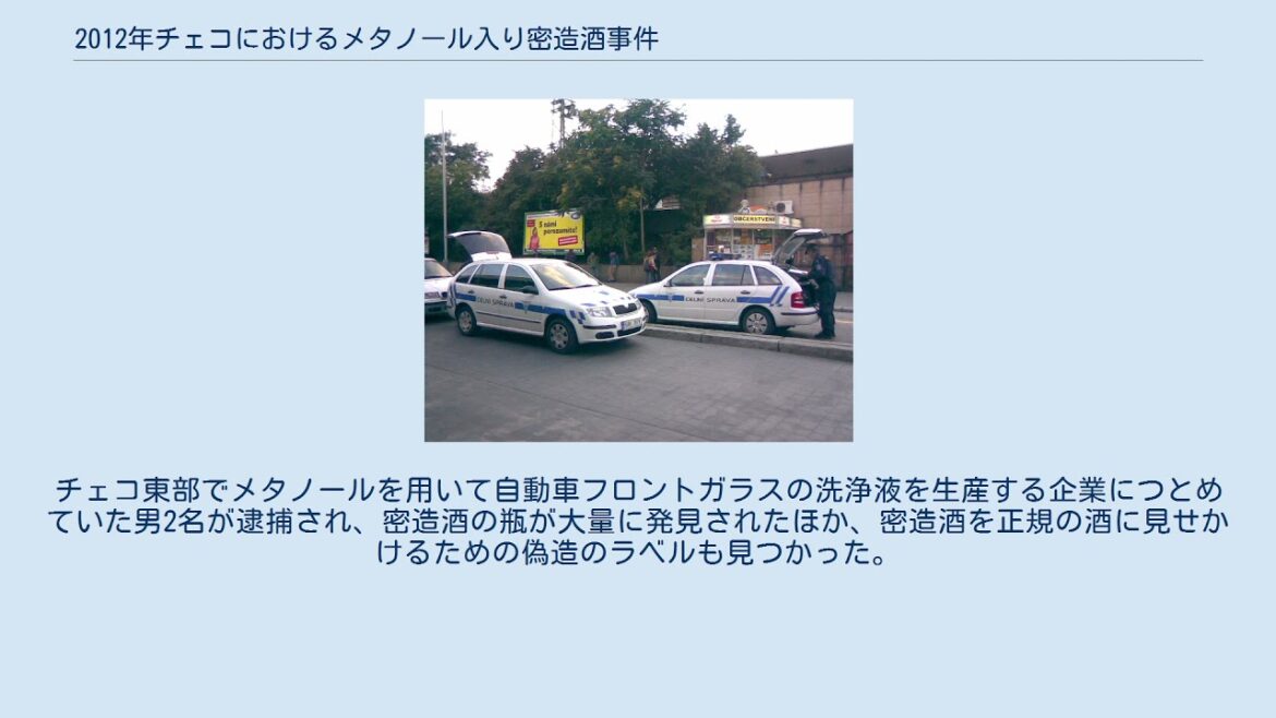 2012年チェコにおけるメタノール入り密造酒事件