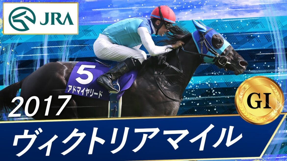 2017年 ヴィクトリアマイル（GⅠ） | アドマイヤリード | JRA公式