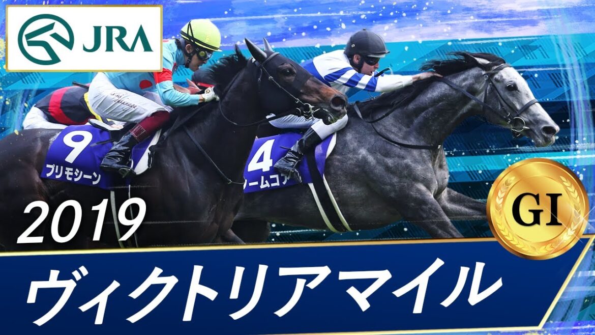 2019年 ヴィクトリアマイル（GⅠ） | ノームコア | JRA公式