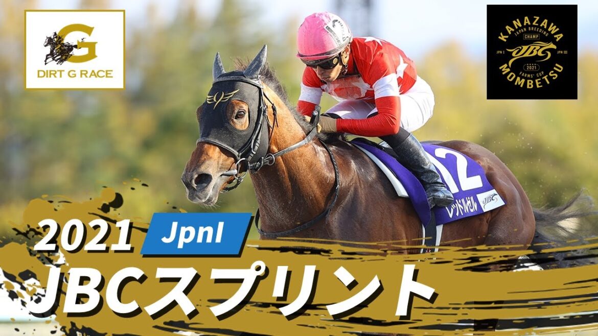 2021年 JBCスプリント JpnI｜第21回｜NAR公式