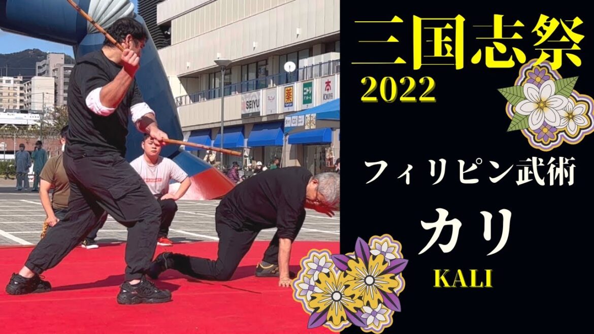 2022三国志祭　演者　FACE練習会【岡田准一　ブルースリーも学んだフィリピン武術 カリ】