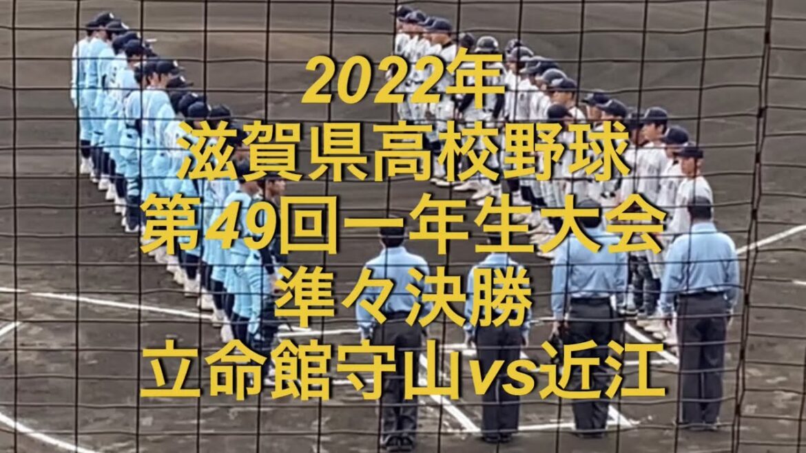 2022年　滋賀県高校野球　第49回 一年生大会　準々決勝　立命館守山vs近江