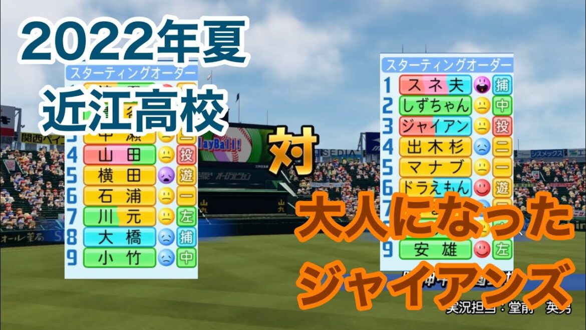 2022年夏の近江高校とドラえもんのキャラを野球対決させてみた