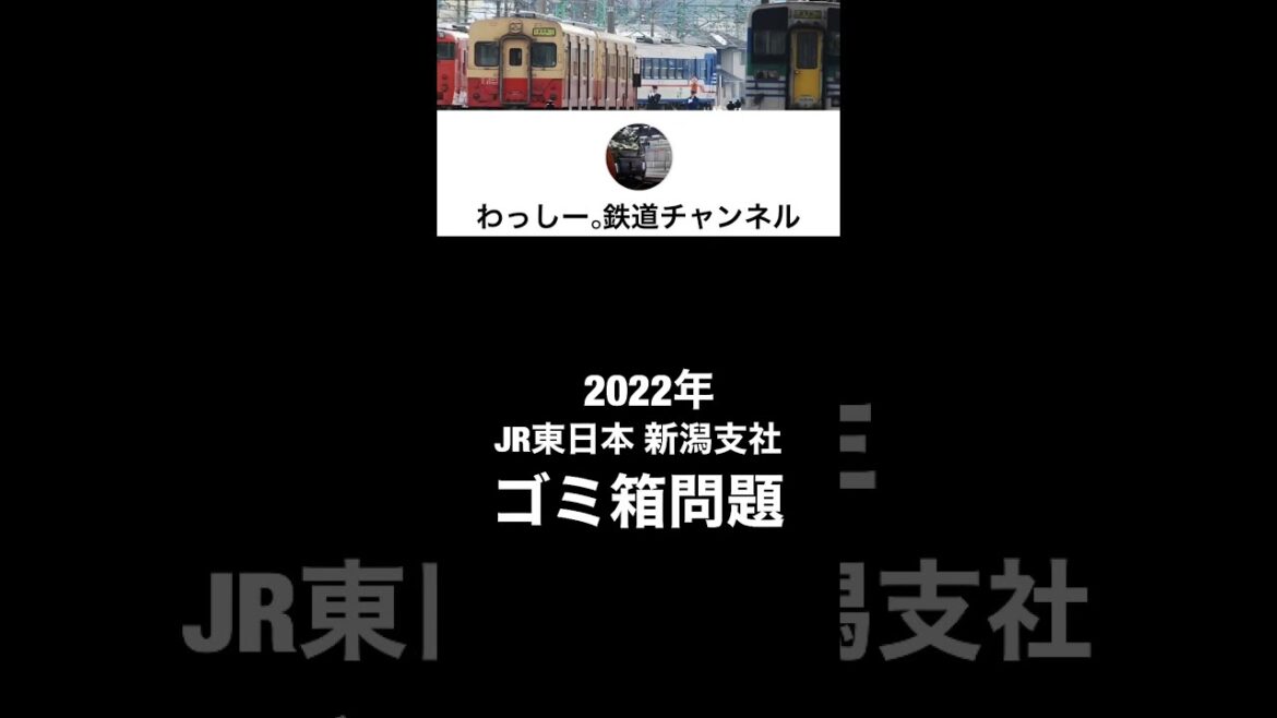 2022年 ゴミ箱問題(JR東日本 新潟支社) #shorts