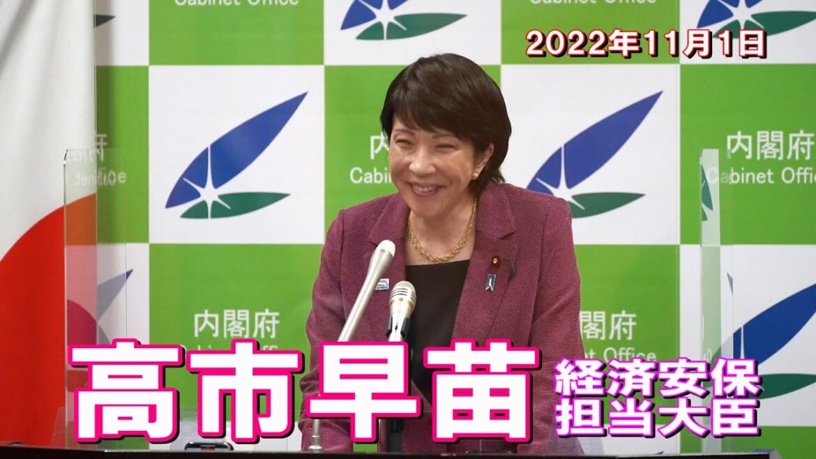 2022年11月1日 高市早苗経済安全保障担当大臣 記者会見