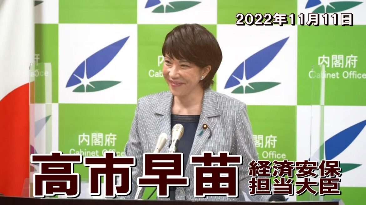 2022年11月11日 高市早苗経済安全保障担当大臣 記者会見