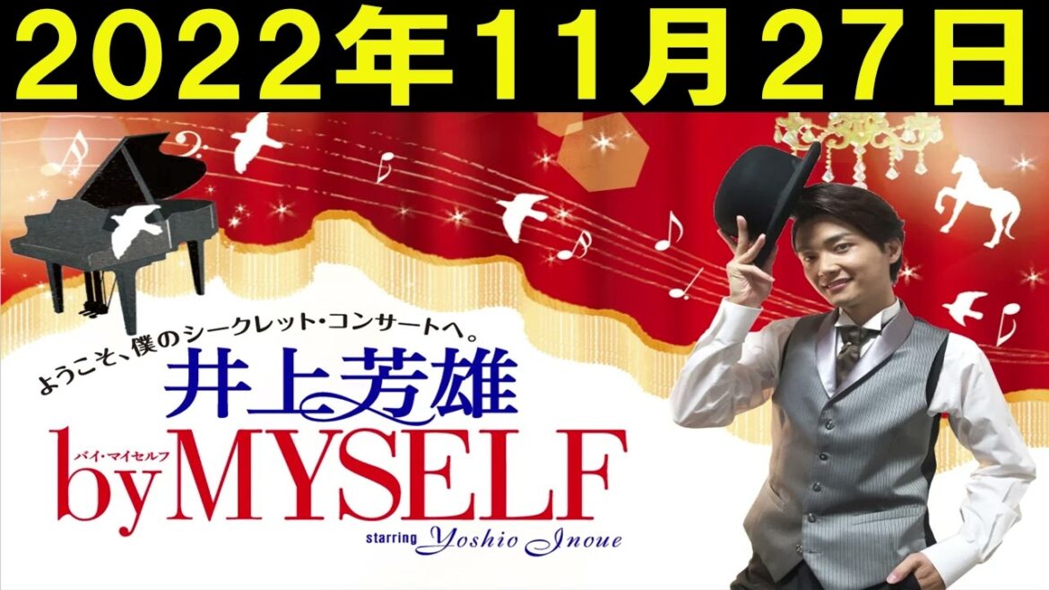 2022年11月27日 井上芳雄 by MYSELF