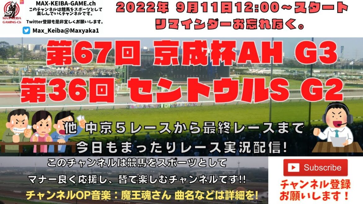2022年9月11日 京成杯オータムH G3 セントウルS G2 他中京5レースから最終レースまで  競馬実況ライブ!