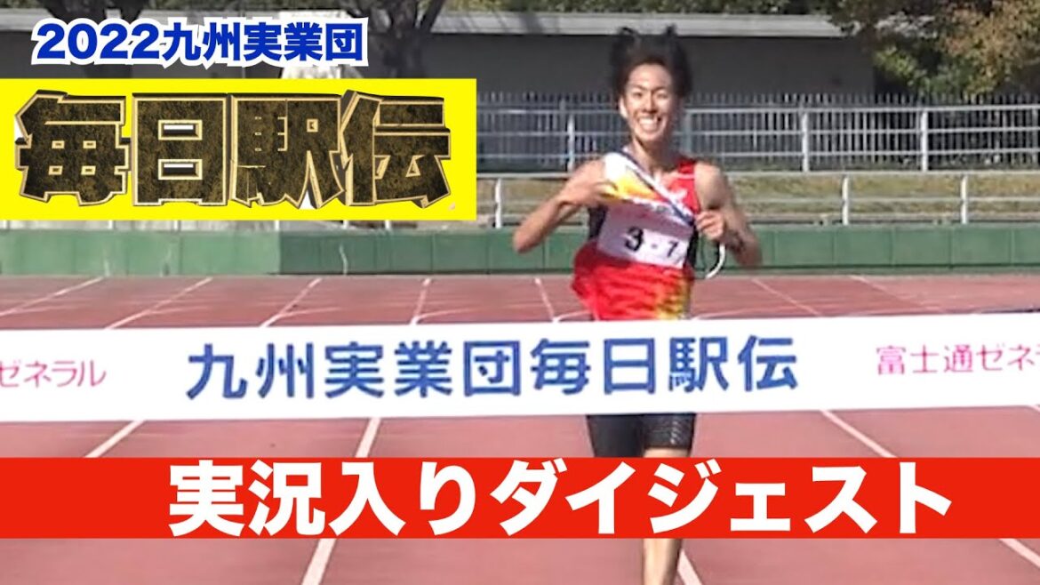 2022毎日駅伝実況入りダイジェスト