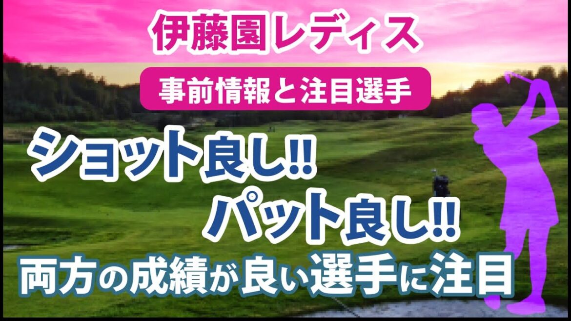 2022 伊藤園レディスゴルフトーナメント 見どころ 稲見萌寧 小祝さくら 吉田優利 三ヶ島かな 山下美夢有 西郷真央 佐藤心結