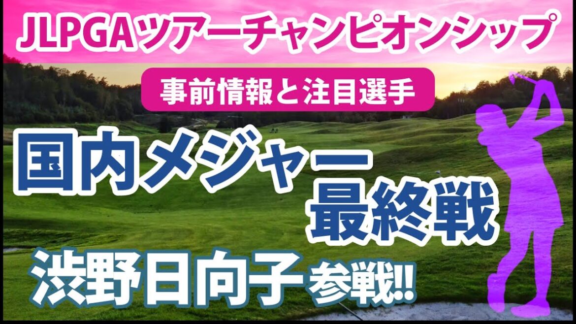 2022 JLPGAツアーチャンピオンシップリコーカップ 見どころ 三ヶ島かな 小祝さくら 渋野日向子 川﨑春花 西村優菜 原英莉花 吉田優利 菅沼菜々 岩井千怜 古江彩佳