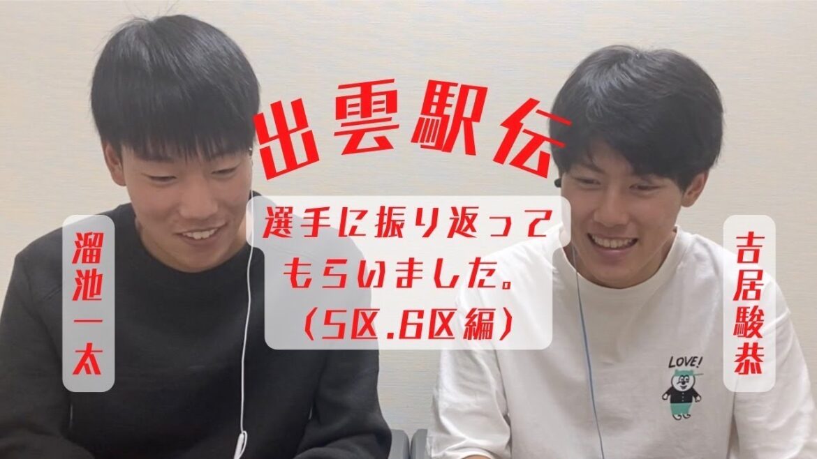 2022 | 出雲駅伝5区.6区対談