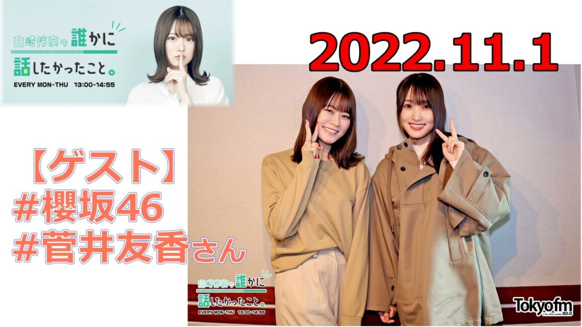 20221101 ダレハナ ゲスト 櫻坂46 菅井友香 山崎怜奈の誰かに話したかったこと