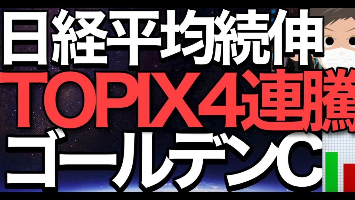 2022/11/22【日経平均】続伸🔥TOPIX4連騰でゴールデンクロス📈日本株本格上昇か❓🤔