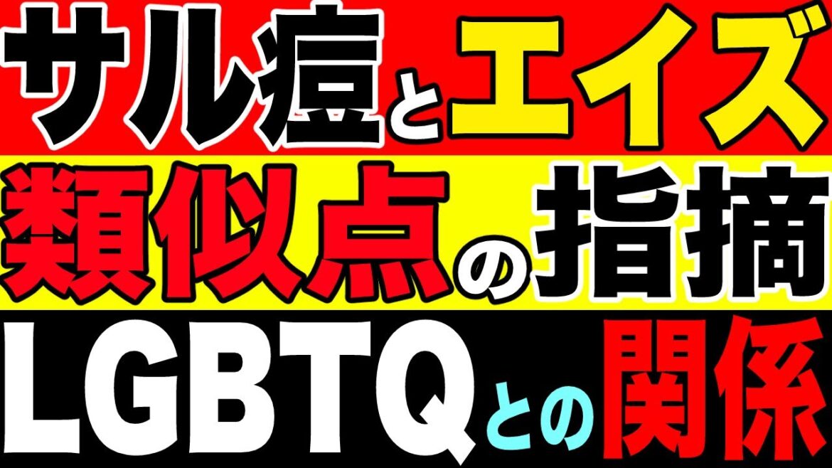 2022.8.2【米国】サル痘とエイズの類似点の指摘とLGBTQとの関係【及川幸久−BREAKING−】