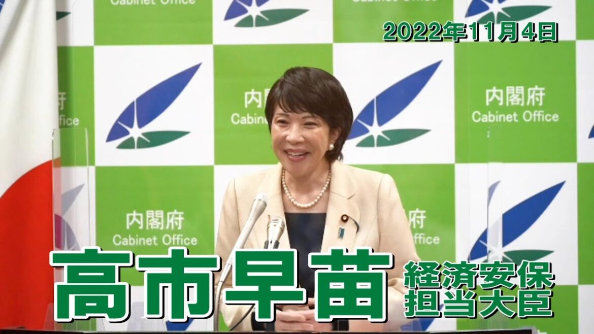 2022年11月4日 高市早苗経済安全保障担当大臣 記者会見