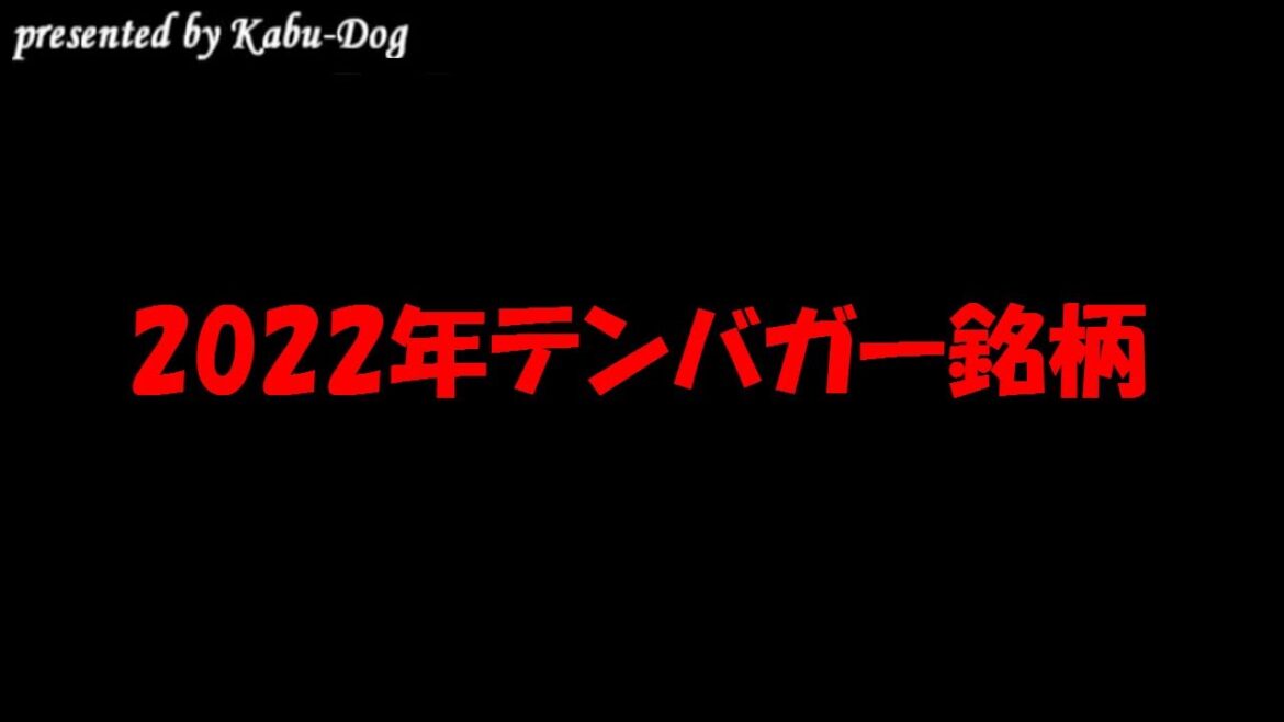 2022年テンバガー銘柄 2022年テンバガー銘柄