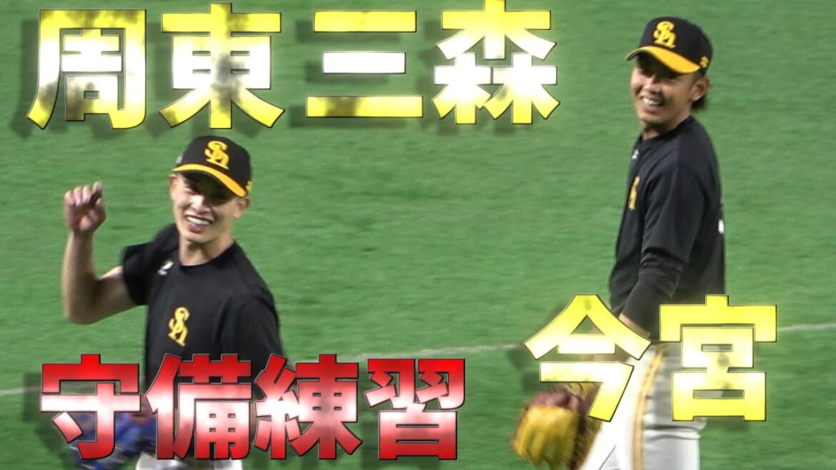 2022秋季全体練習 周東佑京＆今宮健太＆三森大貴 守備練習【ソフトバンクホークス】