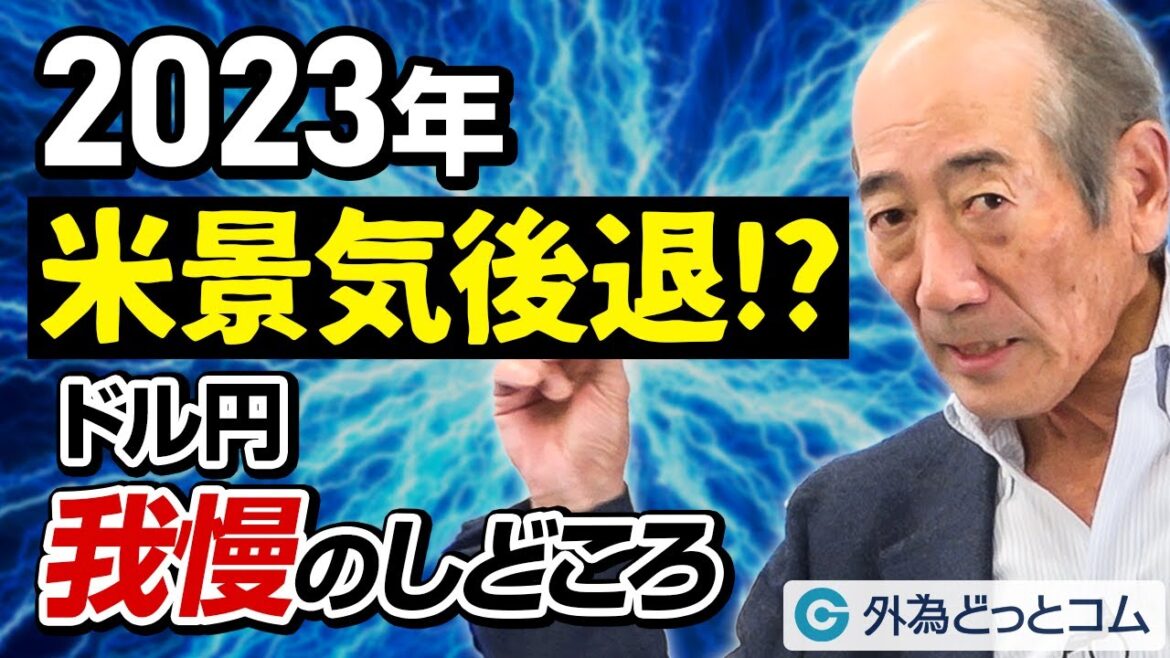 2023年に米景気後退！？ドル/円相場と今後の展望を語る！【酒匂隆雄の週刊独り言】2022/11/7
