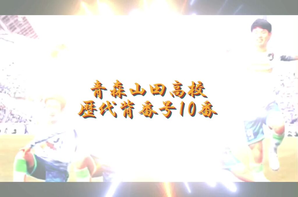 #青森山田 #歴代10番 #高校サッカー #柴崎岳 #神谷優太 #郷家友太 #松木玖生 #surges ♬ Surges - Orangestar (feat...