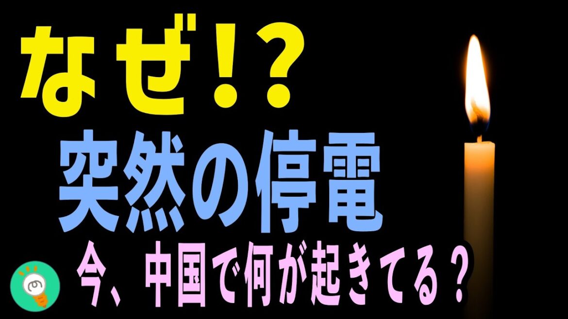 #55【政治】25 なぜ、中国の停電情報、感電死の後は停電死が多発か？