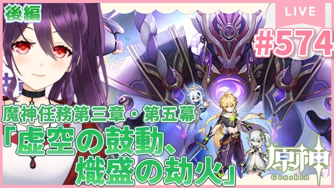 #574 夜だ！Ver.3.2 魔神任務 第三章・第五幕「虚空の鼓動、熾盛の劫火」後編（ネタバレ注意）【原神/Genshinimpact】