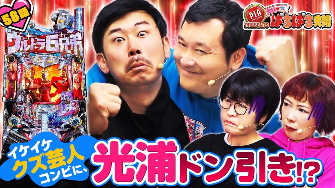 58話「イケイケクズ芸人コンビに、光浦ドン引き!?」鬼奴＆大ぱちぱち夫婦〈ぱちんこ ウルトラ6兄弟〉〈PIA伊勢佐木町〉【公式/第2、4木曜日更新】