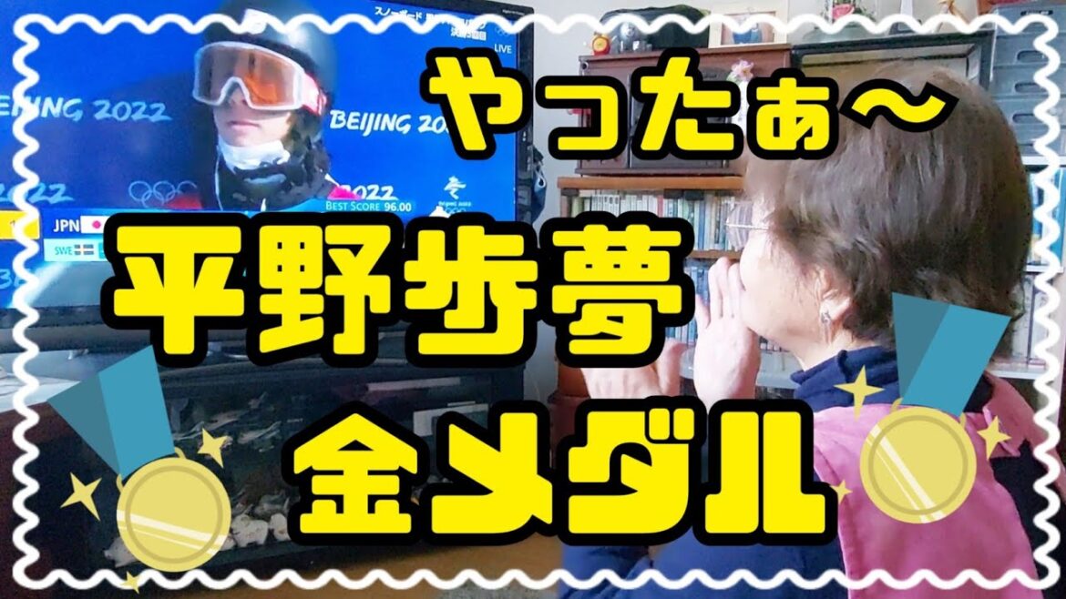 #643【平野歩夢🥇】やったぁ～金メダル🥇🥇🥇