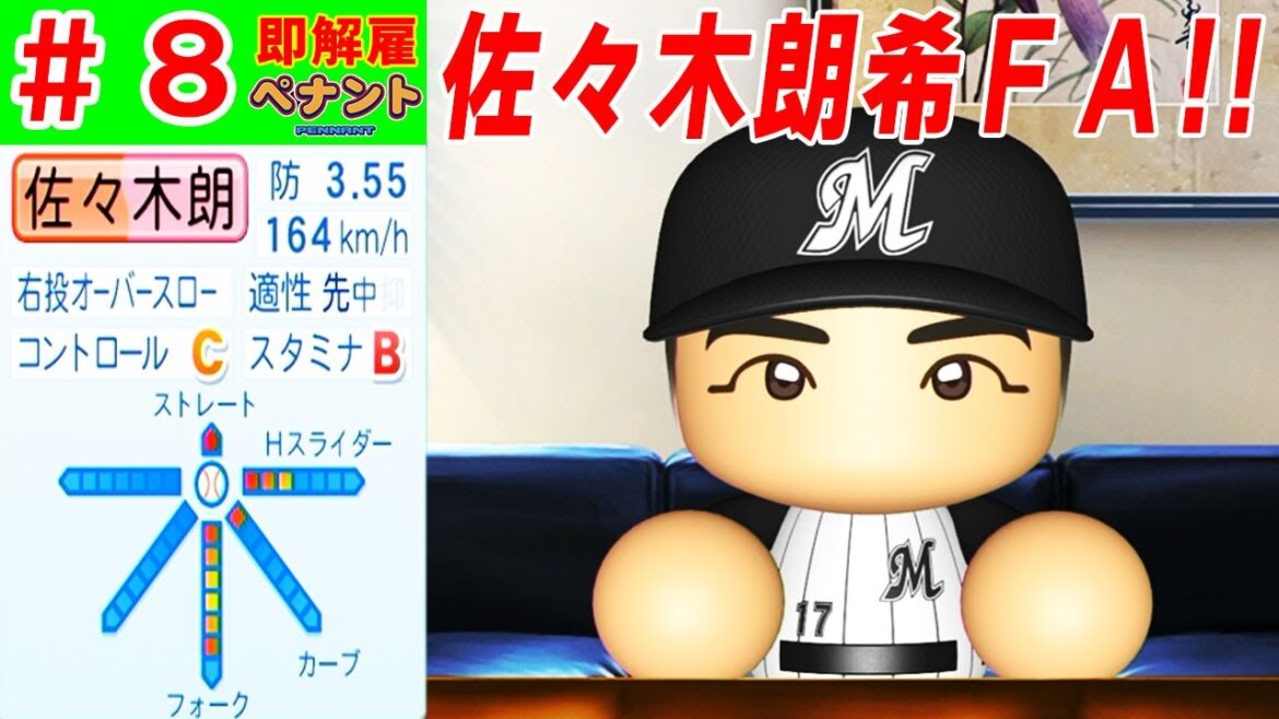 #8 大谷翔平電撃帰国！！佐々木朗希を絶対獲得しろ！！【ゆっくり実況・パワプロ2022・ 縛りペナント】