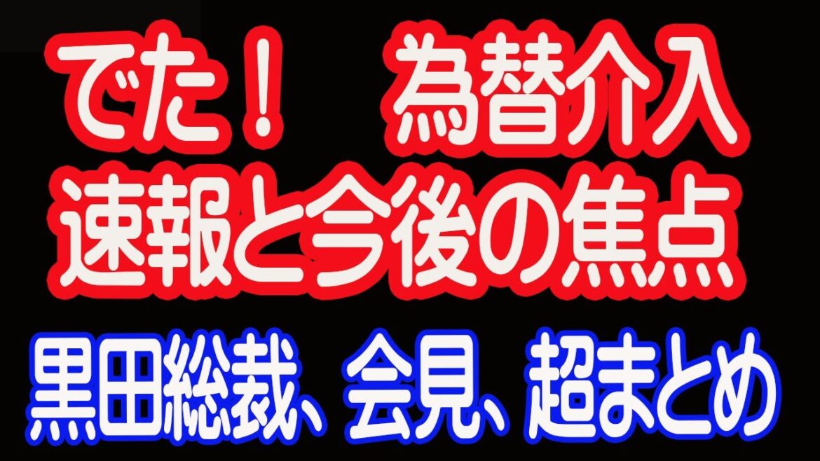 9/22 ついに為替介入へ。どうなる、株価、ドル円。過去の事例と黒田総裁の会見の超まとめ【30年現役マネージャーのテクニカルで相場に勝つ】