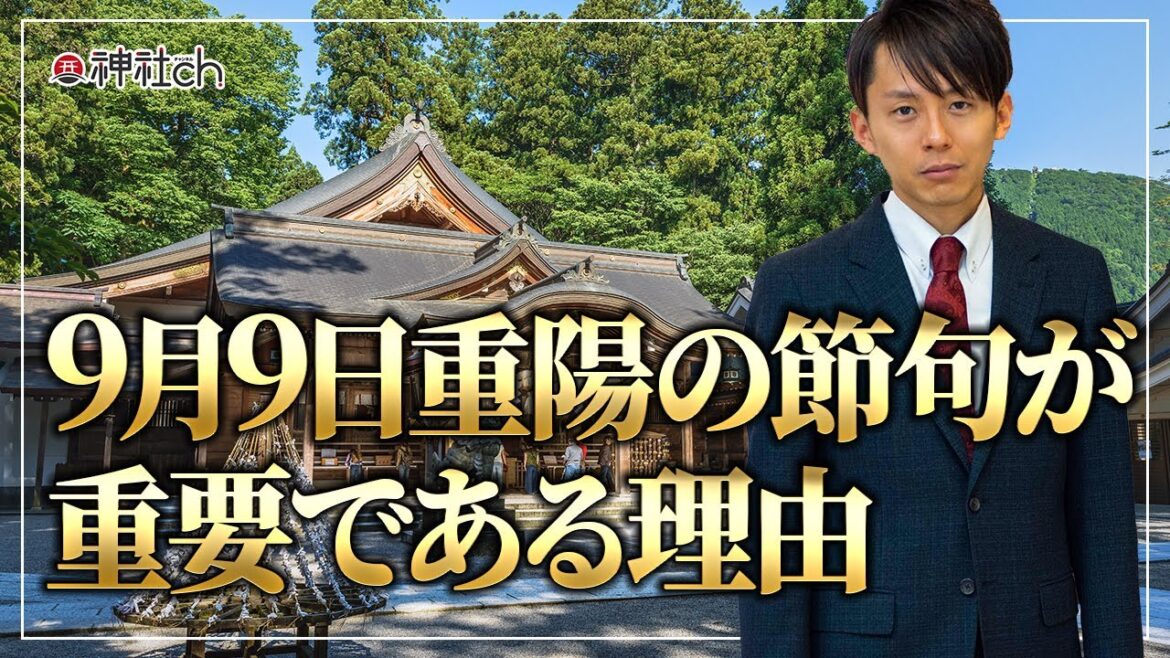 9月9日の重陽の節句が重要である理由