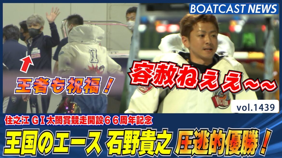 BOATCAST NEWS│エースの証明！SG V9石野貴之の圧逃劇!!　ボートレースニュース 2022年6月10日│