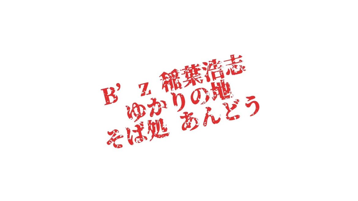 B’z 稲葉浩志 ゆかりの地『そば処 あんどう』日ノ出町駅からのアクセス