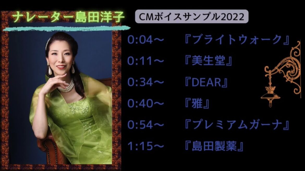CMボイスサンプル2022島田洋子[重低音・女性ナレーション]