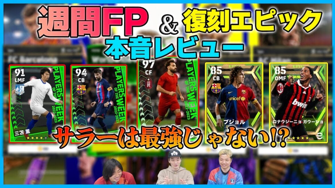 FPサラーの意外？な落とし穴…週間FP＆復刻エピックの能力レビュー【eFootball2023】
