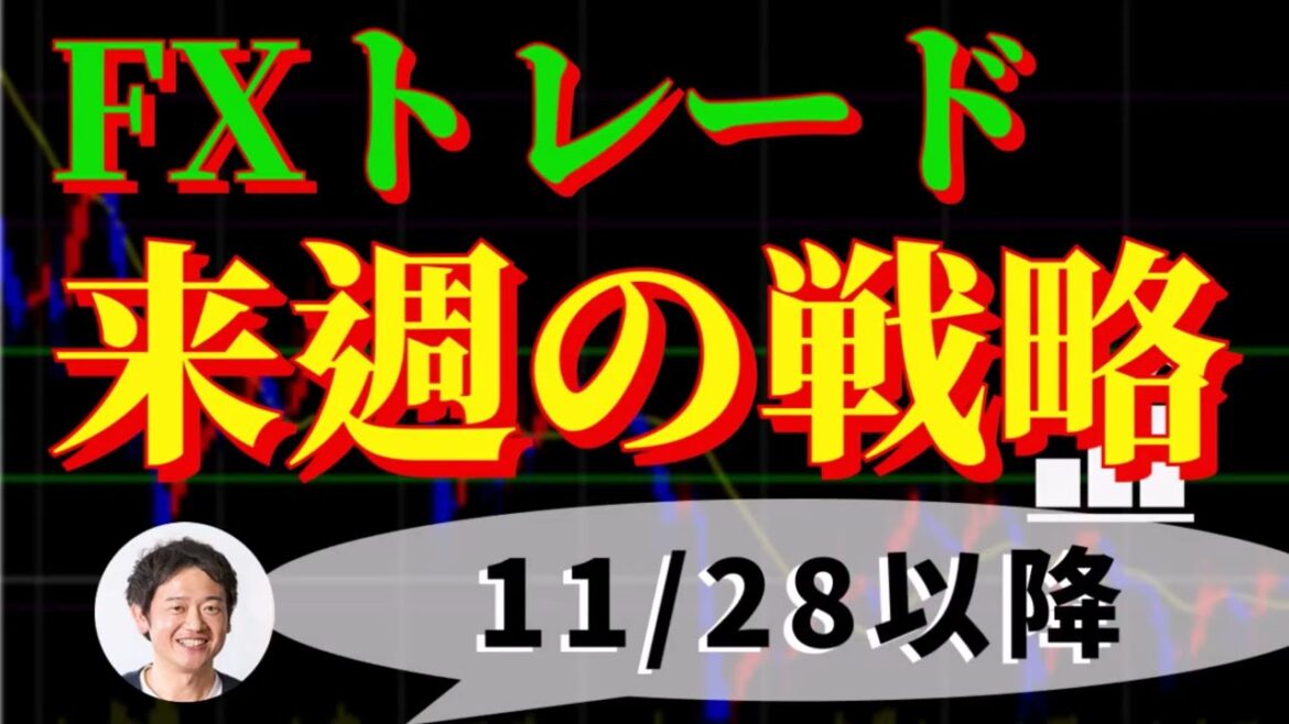 FXトレード戦略 11/28(月)以降　ドル円相場を中心に解説