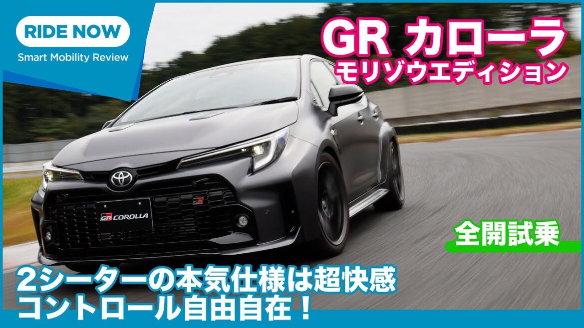 GRカローラ モリゾウエディション 全開試乗レビュー by 島下泰久