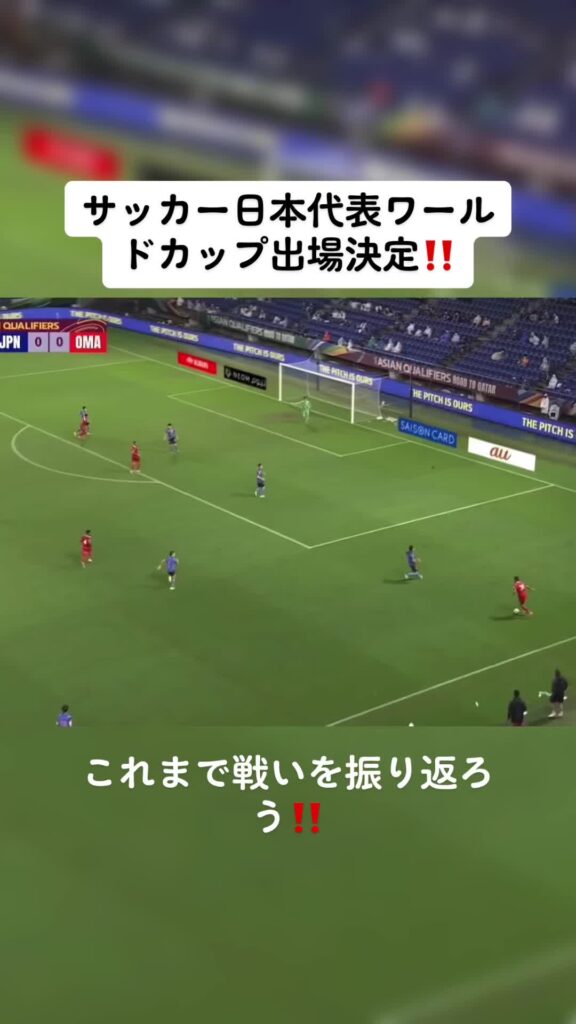 日本おめでとう#日本代表#サッカー #サッカー日本代表 #ワールドカップ #fifa #最終予選 #三笘薫 #伊東純也 ♬ オリジナル楽曲 - soccer_...