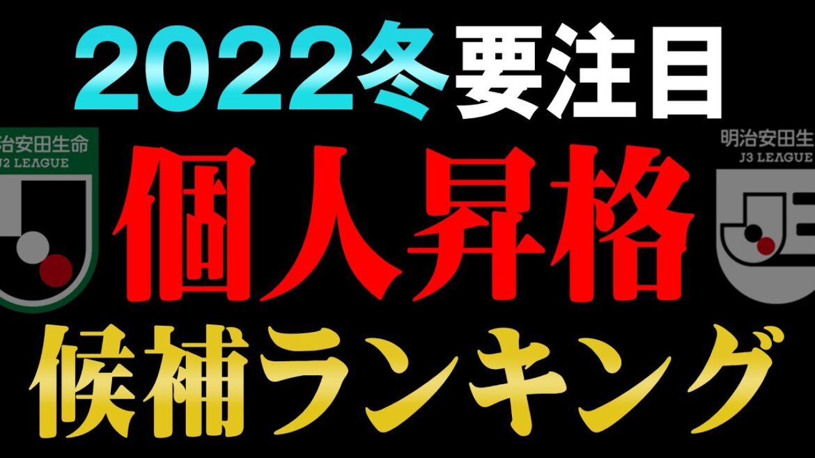J1へステップアップ移籍の可能性大!! オフの目玉となりそうなJ2/J3の逸材達をご紹介!! 【 Jリーグ 移籍 補強 個人昇格 】