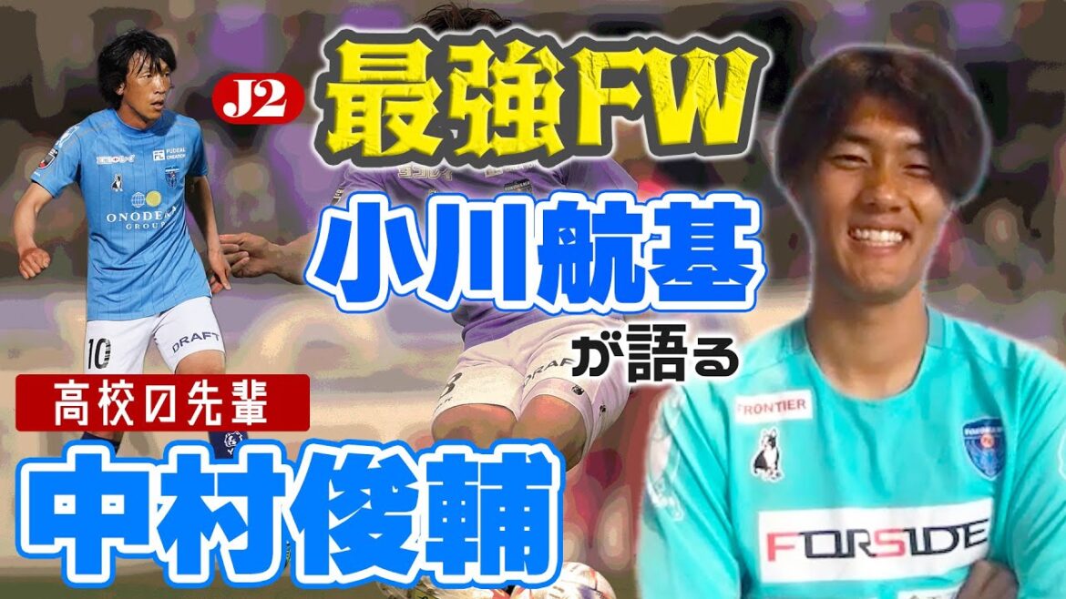 J2で大爆発！小川航基が明かす横浜FCの強さと桐光学園の先輩・中村俊輔