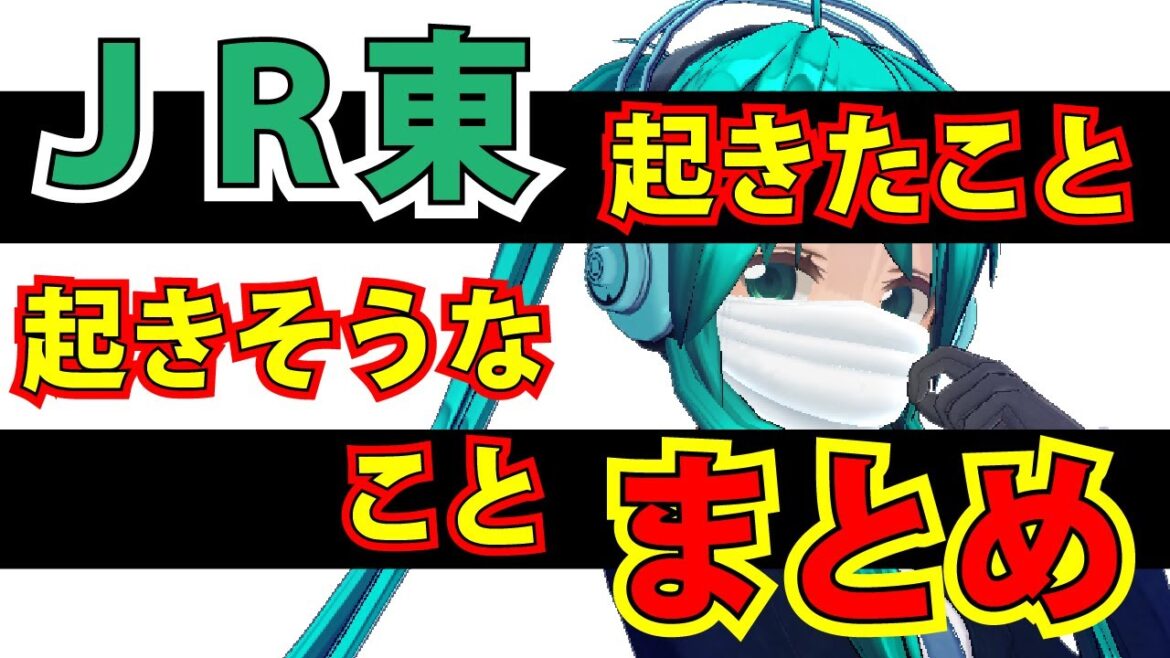 JR東日本で起きたこと・起きそうなこと　どんこめニュース第42回 #doncomet