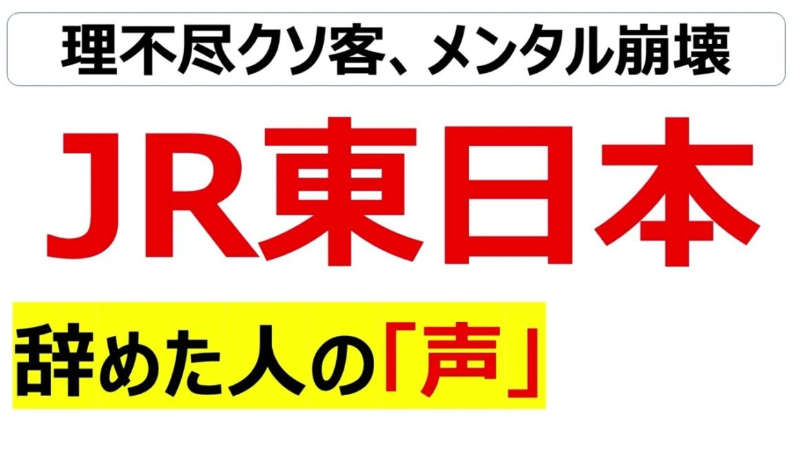 JR東日本を辞めた20個の理由・口コミを紹介します JR東日本を辞めた20個の理由・口コミを紹介します