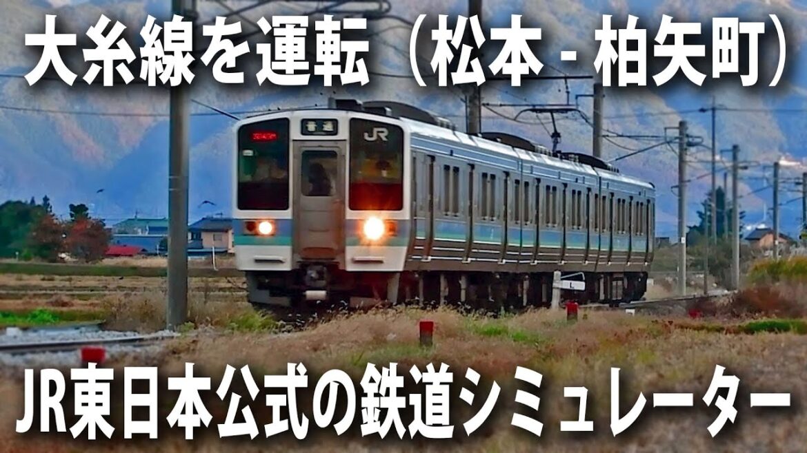 JR東日本公式のリアル過ぎるトレインシミュレーターで大糸線を運転してみた（松本 → 柏矢町）【アフロマスク】